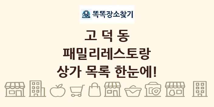 고덕동 패밀리레스토랑 상가 목록 및 정보
