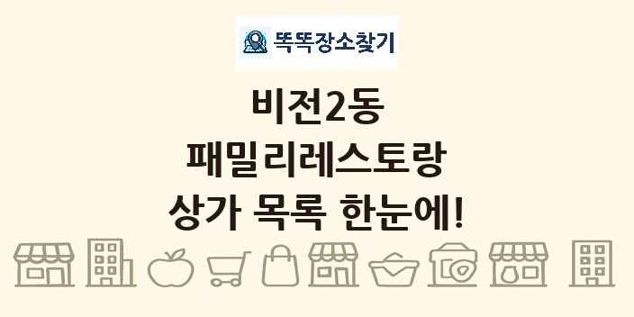 비전2동 패밀리레스토랑 상가 목록 및 정보