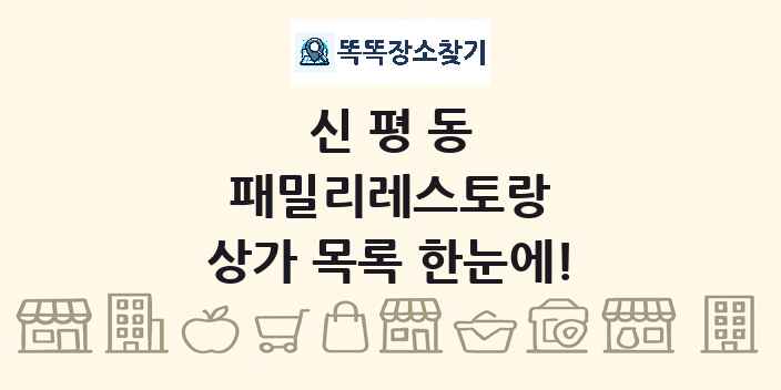 신평동 패밀리레스토랑 상가 목록 및 정보