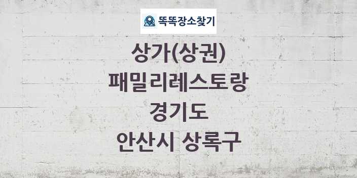 경기도 안산시 상록구 패밀리레스토랑 상가 목록 및 정보
