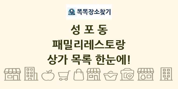 성포동 패밀리레스토랑 상가 목록 및 정보
