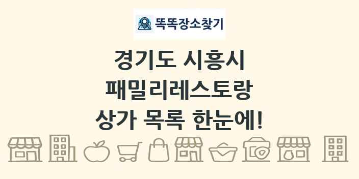 경기도 시흥시 패밀리레스토랑 상가 목록 및 정보