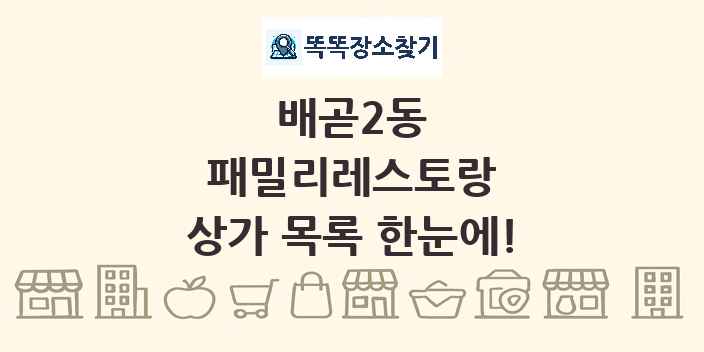 배곧2동 패밀리레스토랑 상가 목록 및 정보