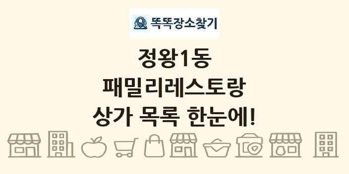 정왕1동 패밀리레스토랑 상가 목록 및 정보