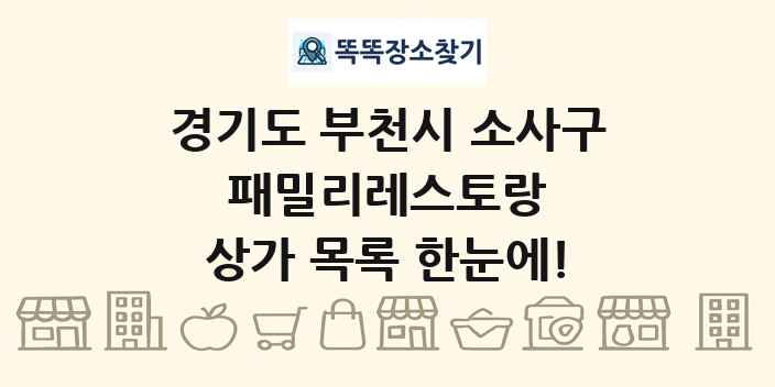경기도 부천시 소사구 패밀리레스토랑 상가 목록 및 정보