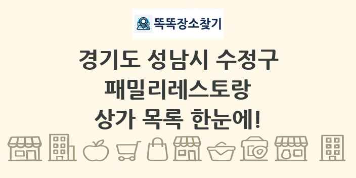 경기도 성남시 수정구 패밀리레스토랑 상가 목록 및 정보