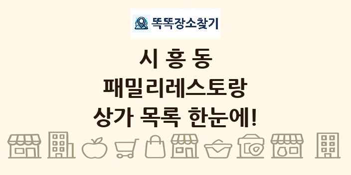 시흥동 패밀리레스토랑 상가 목록 및 정보
