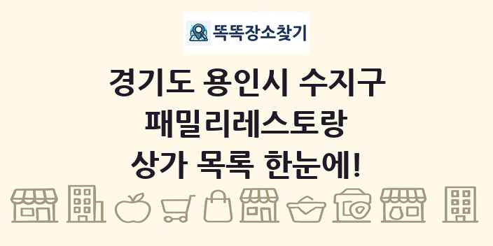 경기도 용인시 수지구 패밀리레스토랑 상가 목록 및 정보