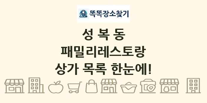 성복동 패밀리레스토랑 상가 목록 및 정보