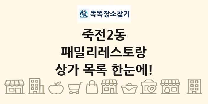 죽전2동 패밀리레스토랑 상가 목록 및 정보