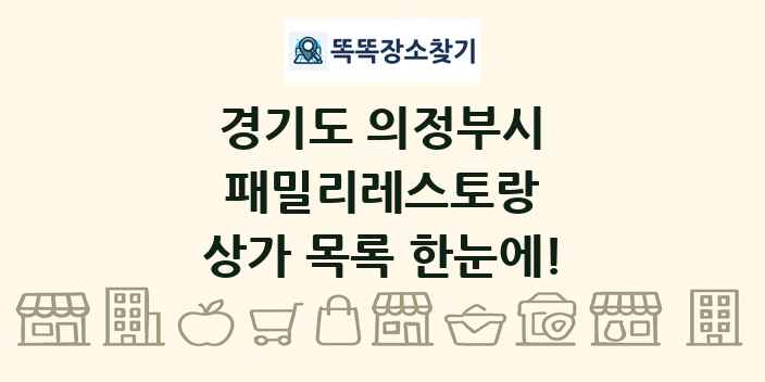 경기도 의정부시 패밀리레스토랑 상가 목록 및 정보