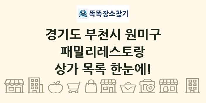 경기도 부천시 원미구 패밀리레스토랑 상가 목록 및 정보