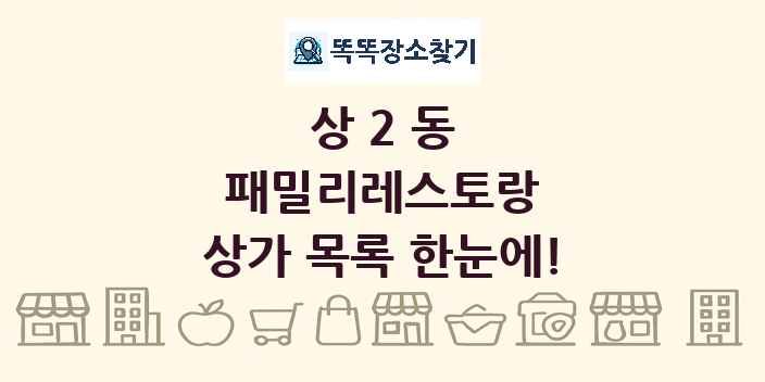 상2동 패밀리레스토랑 상가 목록 및 정보