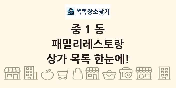 중1동 패밀리레스토랑 상가 목록 및 정보