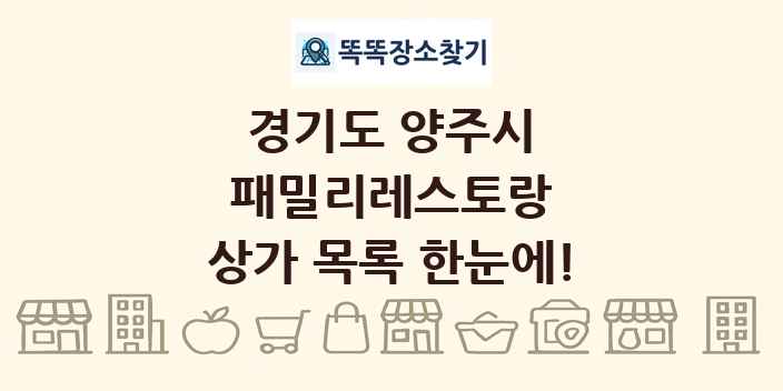 경기도 양주시 패밀리레스토랑 상가 목록 및 정보