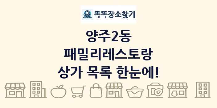 양주2동 패밀리레스토랑 상가 목록 및 정보