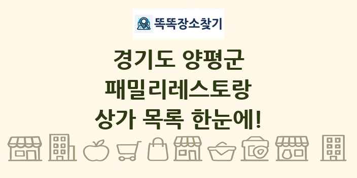 경기도 양평군 패밀리레스토랑 상가 목록 및 정보