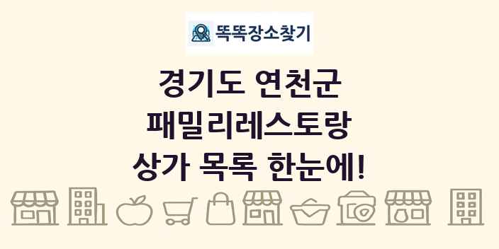 경기도 연천군 패밀리레스토랑 상가 목록 및 정보