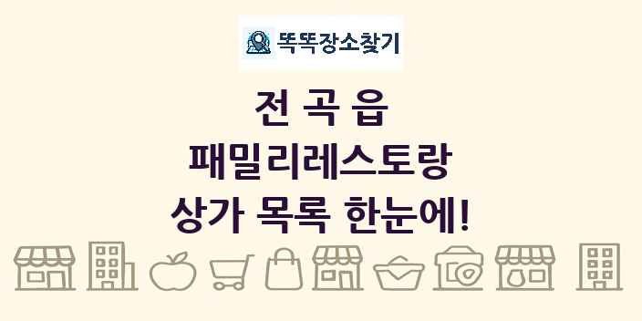 전곡읍 패밀리레스토랑 상가 목록 및 정보