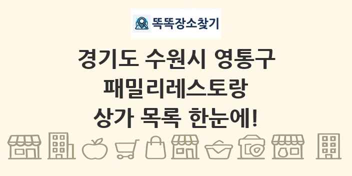 경기도 수원시 영통구 패밀리레스토랑 상가 목록 및 정보