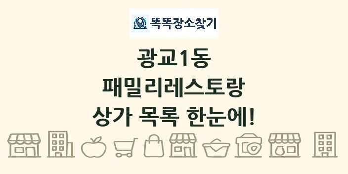 광교1동 패밀리레스토랑 상가 목록 및 정보