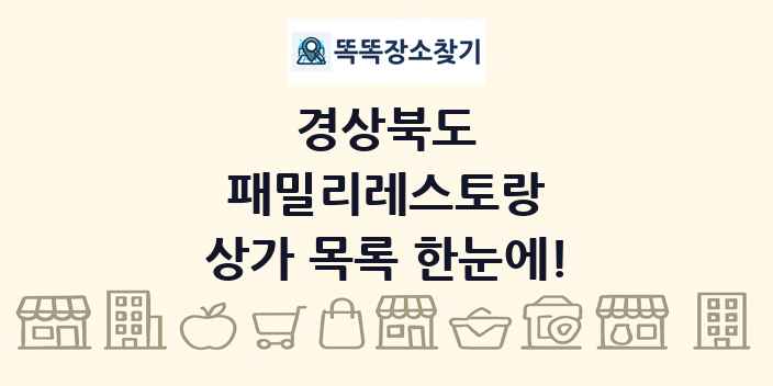경상북도 패밀리레스토랑 상가 목록 및 정보