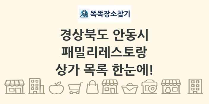 경상북도 안동시 패밀리레스토랑 상가 목록 및 정보