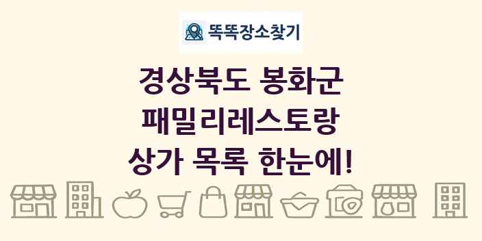 경상북도 봉화군 패밀리레스토랑 상가 목록 및 정보