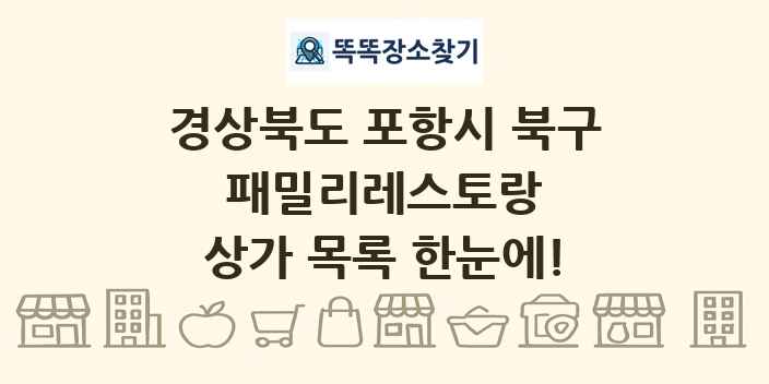 경상북도 포항시 북구 패밀리레스토랑 상가 목록 및 정보
