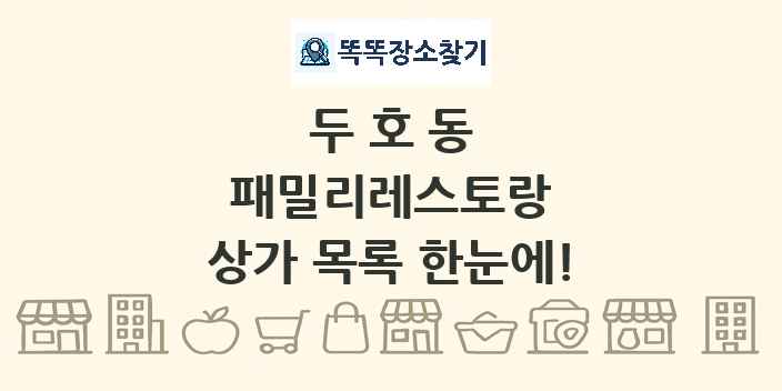 두호동 패밀리레스토랑 상가 목록 및 정보