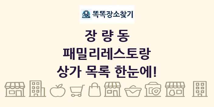 장량동 패밀리레스토랑 상가 목록 및 정보