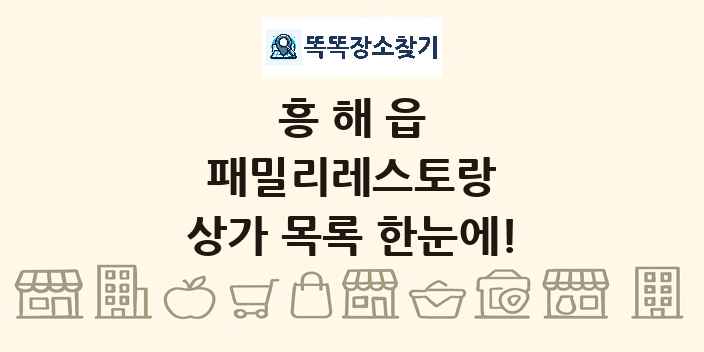 흥해읍 패밀리레스토랑 상가 목록 및 정보