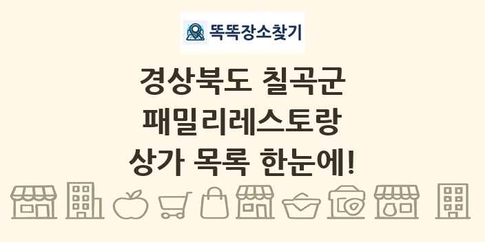 경상북도 칠곡군 패밀리레스토랑 상가 목록 및 정보