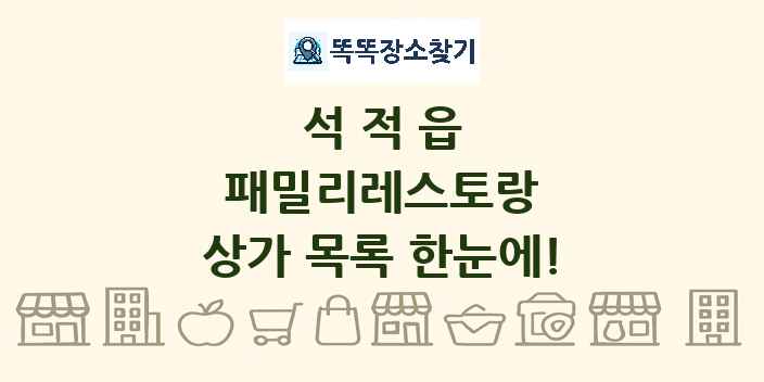 석적읍 패밀리레스토랑 상가 목록 및 정보