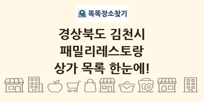 경상북도 김천시 패밀리레스토랑 상가 목록 및 정보