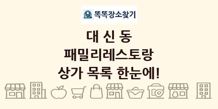 대신동 패밀리레스토랑 상가 목록 및 정보