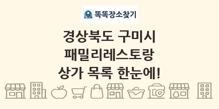 경상북도 구미시 패밀리레스토랑 상가 목록 및 정보