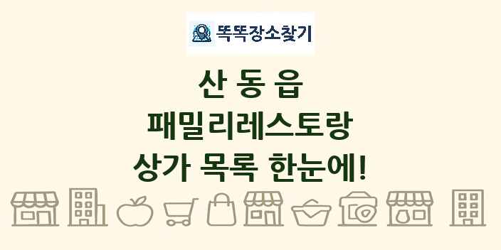 산동읍 패밀리레스토랑 상가 목록 및 정보