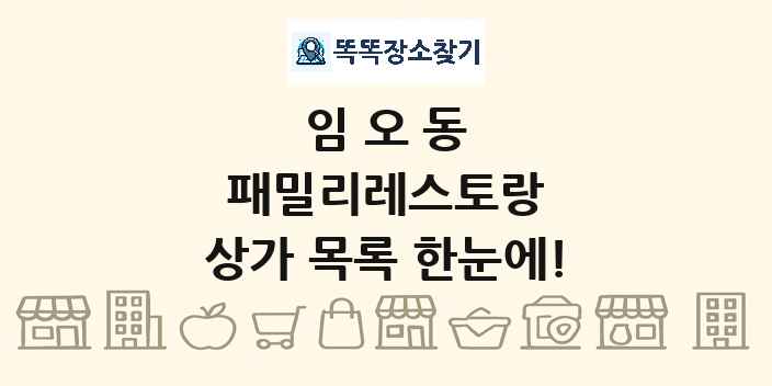 임오동 패밀리레스토랑 상가 목록 및 정보