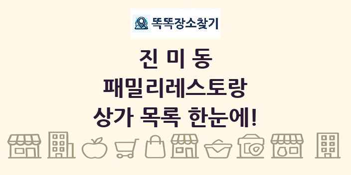 진미동 패밀리레스토랑 상가 목록 및 정보