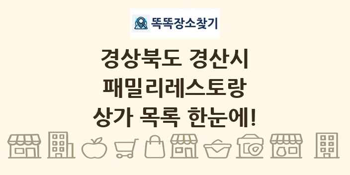 경상북도 경산시 패밀리레스토랑 상가 목록 및 정보