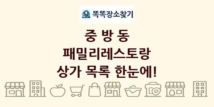중방동 패밀리레스토랑 상가 목록 및 정보