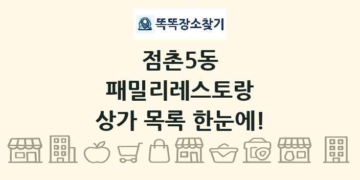 점촌5동 패밀리레스토랑 상가 목록 및 정보