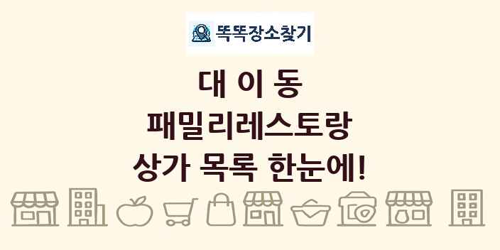 대이동 패밀리레스토랑 상가 목록 및 정보
