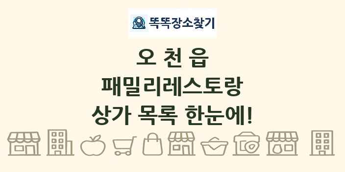 오천읍 패밀리레스토랑 상가 목록 및 정보