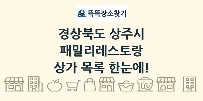 경상북도 상주시 패밀리레스토랑 상가 목록 및 정보