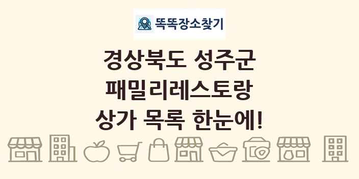 경상북도 성주군 패밀리레스토랑 상가 목록 및 정보