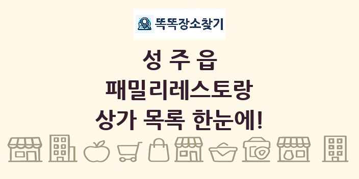 성주읍 패밀리레스토랑 상가 목록 및 정보