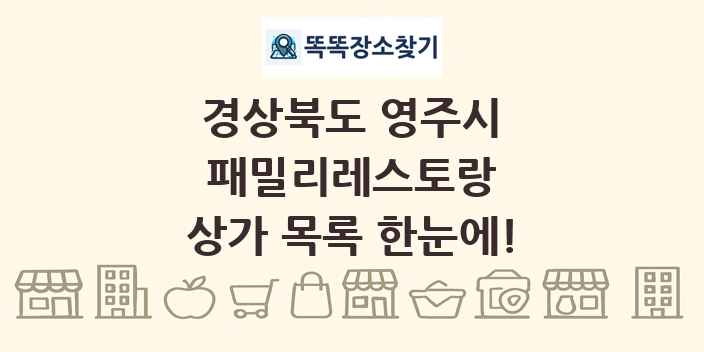 경상북도 영주시 패밀리레스토랑 상가 목록 및 정보