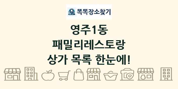 영주1동 패밀리레스토랑 상가 목록 및 정보